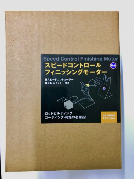 スピードコントロール フィニッシングモーター(SC-FMM3)